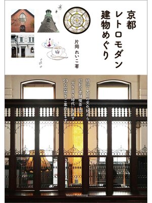 cover image of 京都　レトロモダン建物めぐり